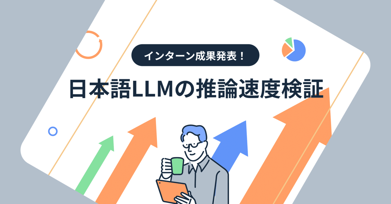日本語LLMの推論速度検証|株式会社レトリバ 日本語LLMの推論速度検証|株式会社レトリバ