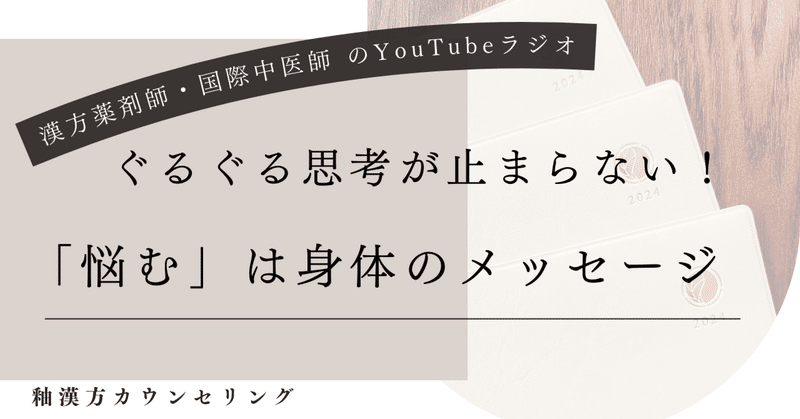 心と体を整えるYouTubeラジオ！ぐるぐる思考が止まらない！「悩む」は身体のメッセージ