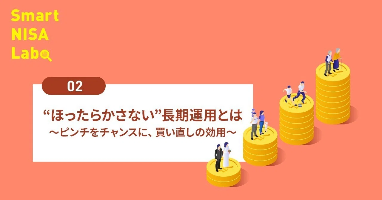 ほったらかさない”長期運用とは ～ピンチをチャンスに、買い直しの効用