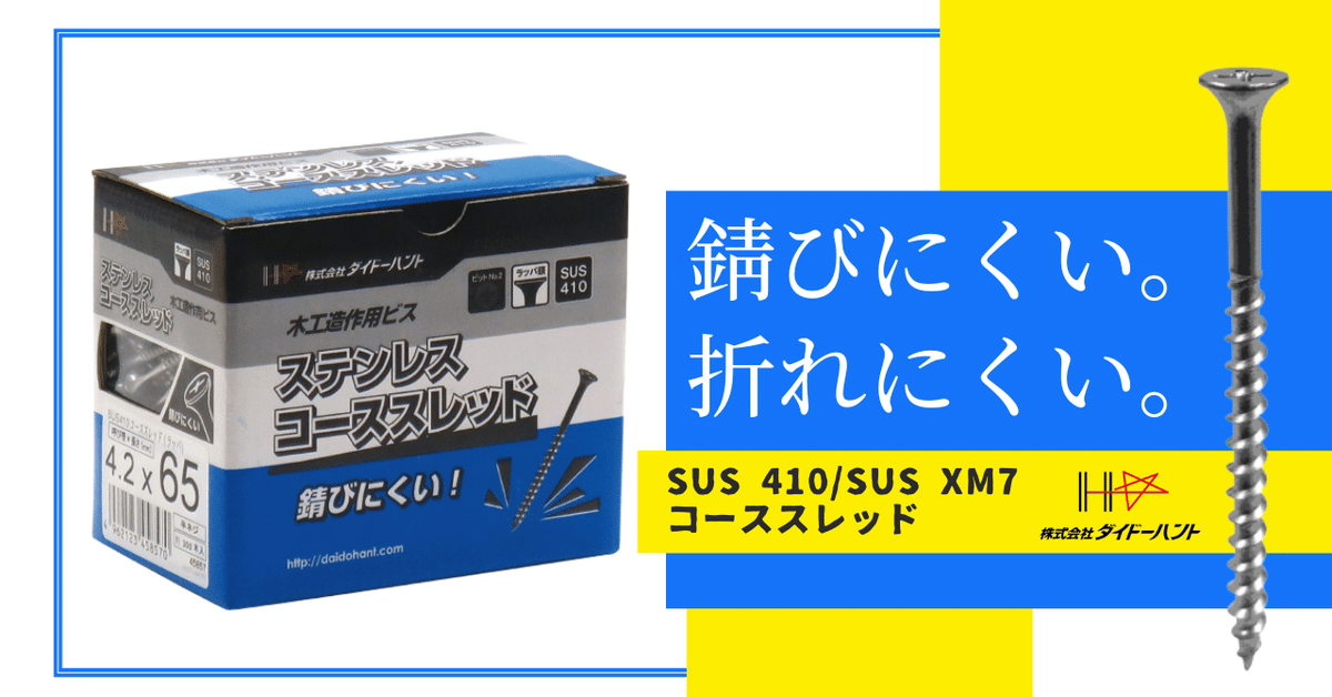 錆びにくい。折れにくい。ステンレスコーススレッド｜DHマガジン