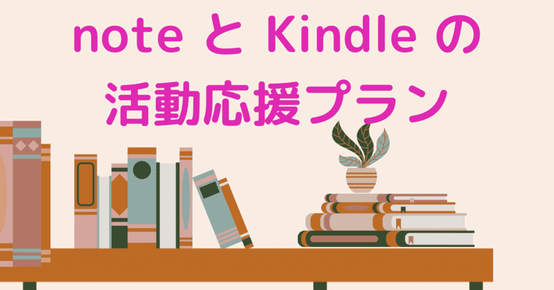 【お知らせ】メンバーシップ新プラン「noteとKindleの活動応援プラン」の詳細について