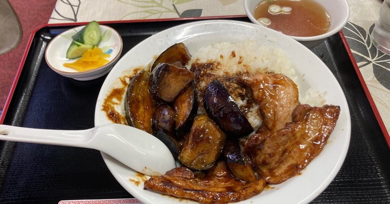 谷根千の町中華「玄奘」で「茄子🍆回鍋肉飯」の強烈パンチ🤛