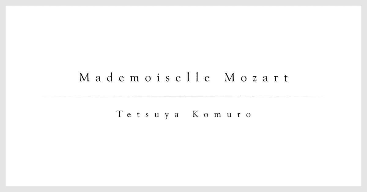 Tetsuya Komuro『Mademoiselle Mozart』：ふたりのメロディが