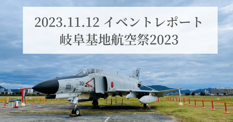 【イベントレポ】岐阜基地航空祭2023