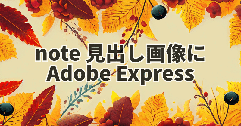 note 見出し画像にAdobe Expressが使えるようになってたよ。