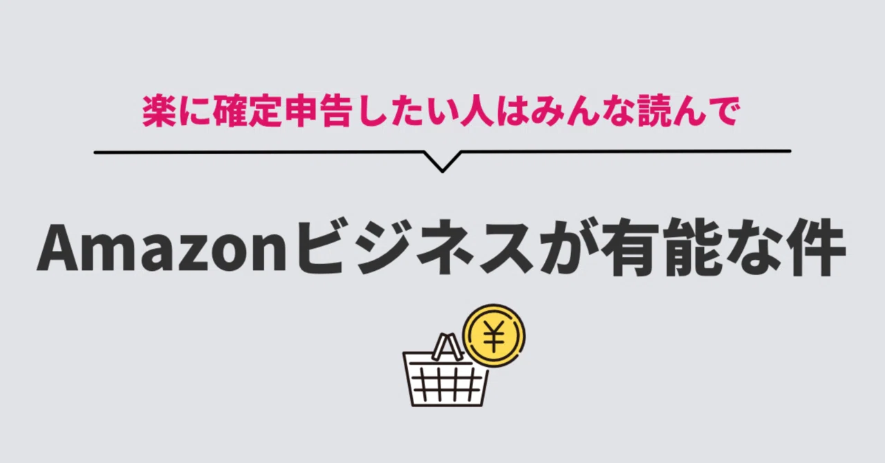 フリーランスの私がもっと早く知りたかった「Amazonビジネス」のすすめ 
