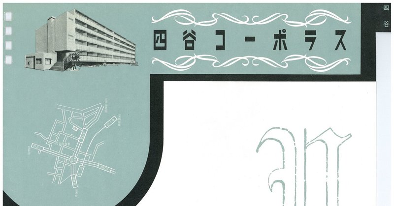 昭和時代の最高級マンション「四谷コーポラス」の建て替えが成功した２つの要因を紹介！