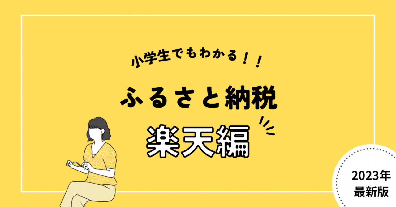小学生でもわかる】ふるさと納税ガイド〜楽天編〜｜知らないと損する！ふるさと納税！