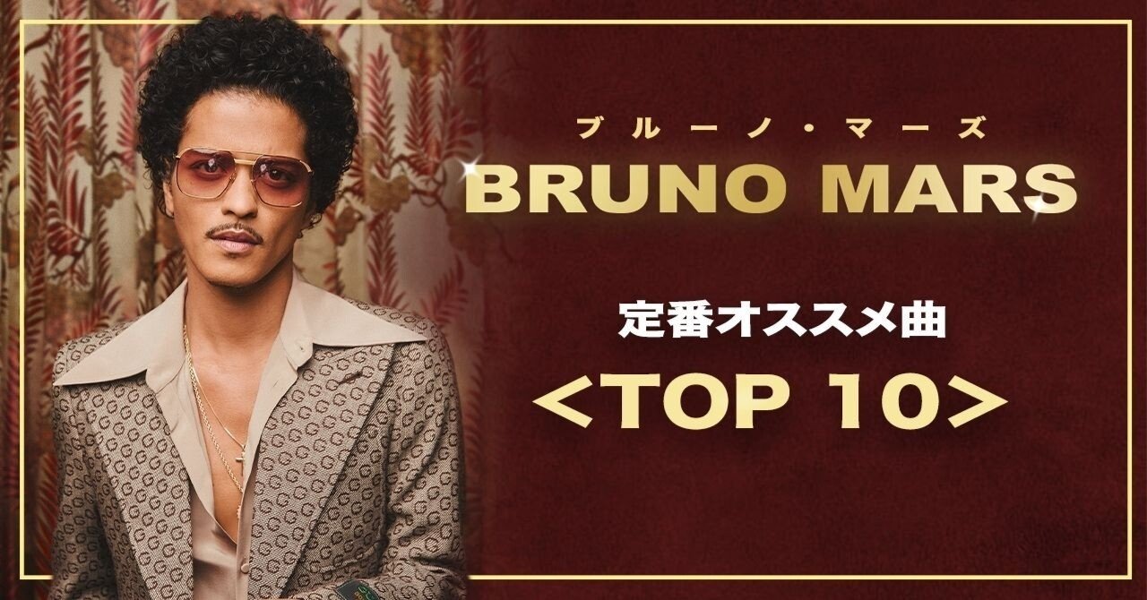 Bruno Mars（ブルーノ・マーズ）／超定番・オススメ曲＜TOP10 
