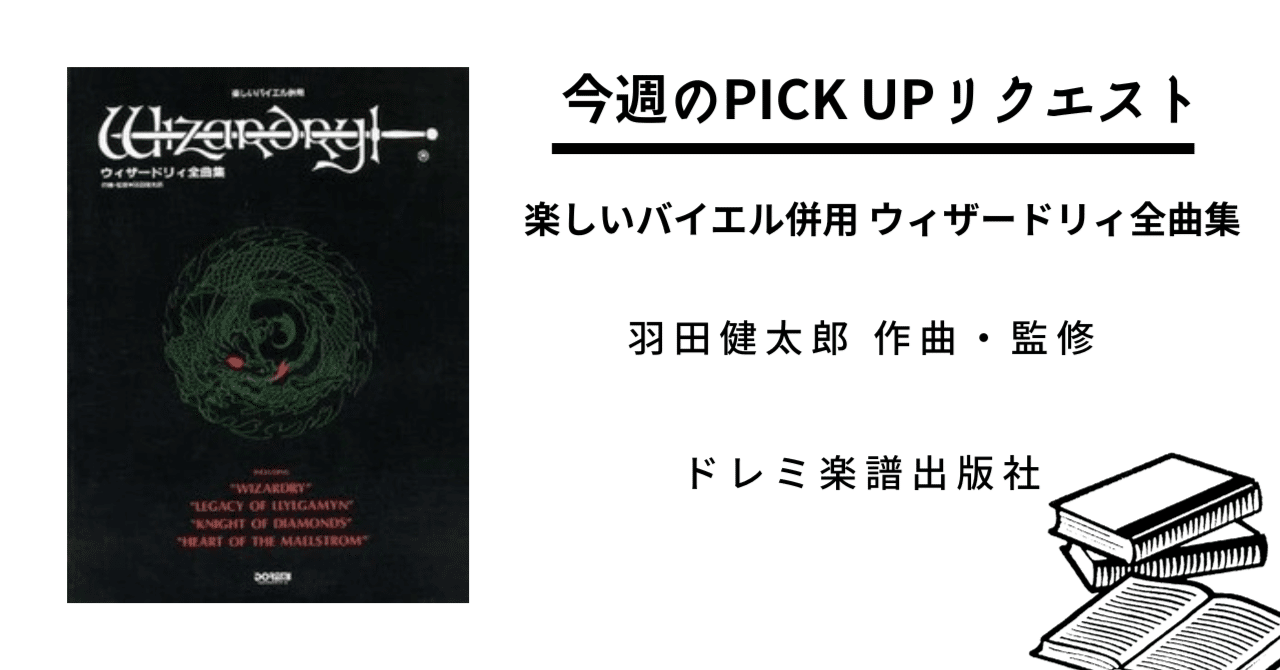 スコア・楽譜　<<アニメ＆ゲーム>> 楽しいバイエル併用 ウィザードリィ全曲集 ウィザードリィ全曲集 楽しいバイエル併用/Wizardry羽田健太郎