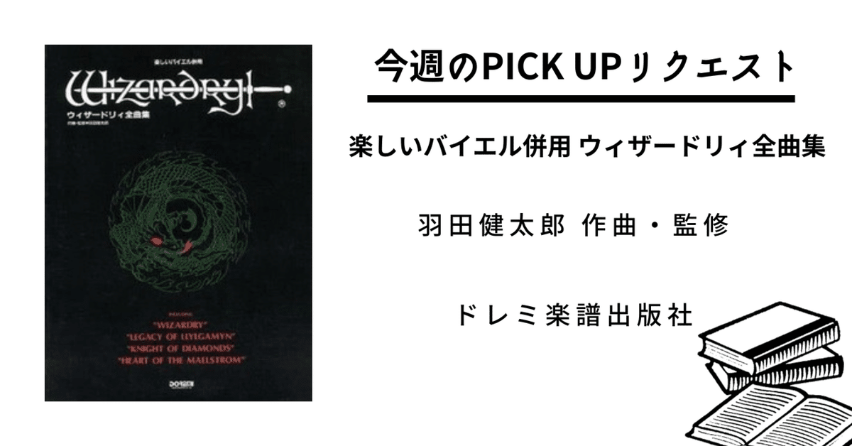 今週のPICK UPリクエスト】羽田健太郎『楽しいバイエル併用