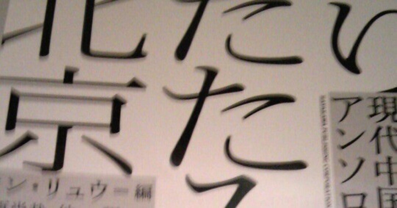 読書「折りたたみ北京」現代中国SFアンソロジーを読んで「三体
