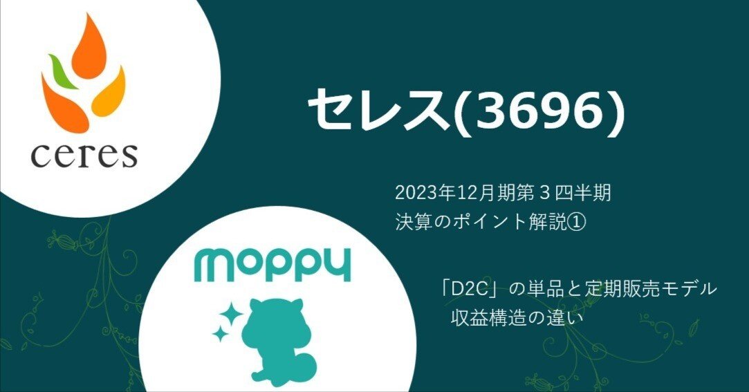 2023年12月期第3四半期決算 ポイント解説①｜株式会社セレス IR