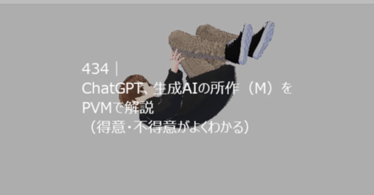 434｜ChatGPT、生成AIの所作（M）をPVMで解説（得意・不得意がよくわかる）｜那由他＠発想法・成長論PVM（旧ApB）広報