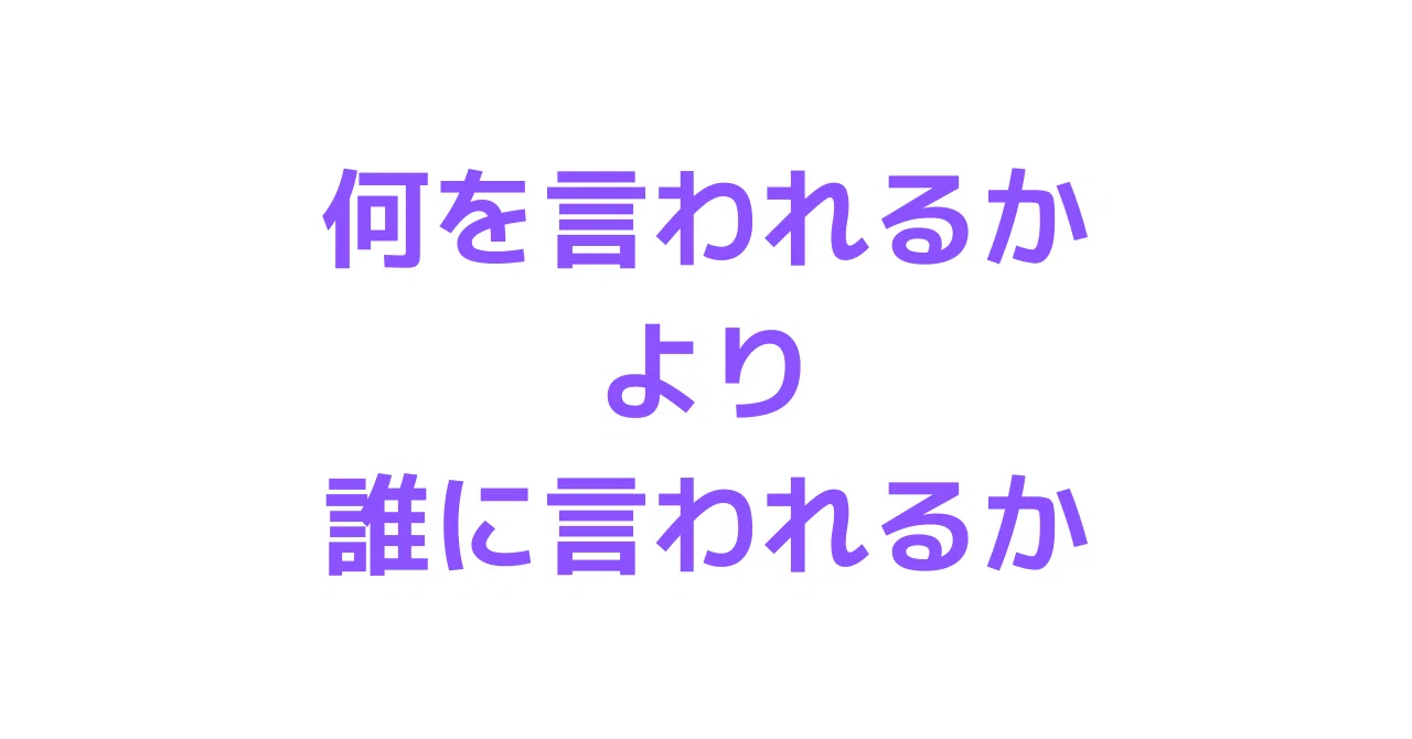 何を言われるかより、誰に言われるか|みづか