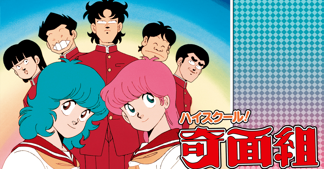 ハイスクール！奇面組　アニメセル画 ハイスクール！奇面組』DVDとBlu-ray BOX発売決定 | アニメイトタイムズ