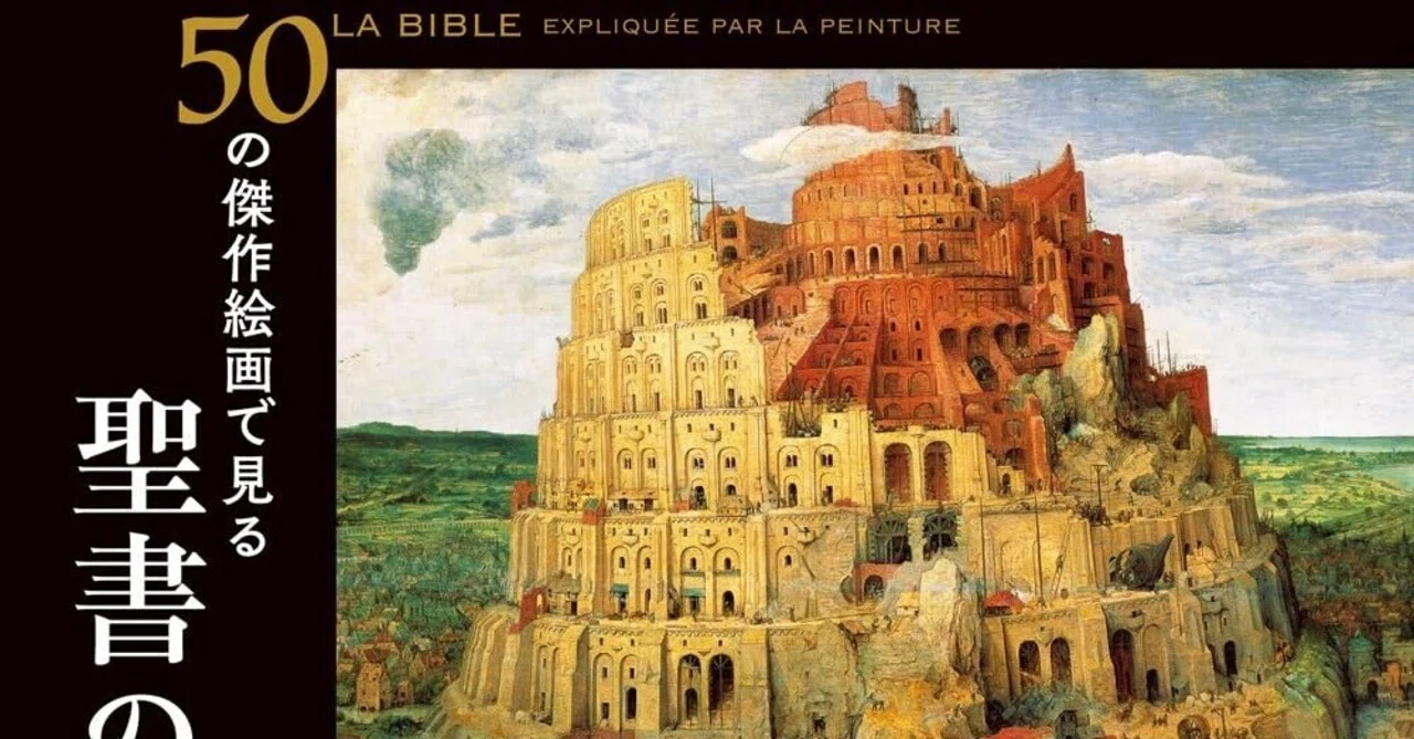 美術ブックリスト】『50の傑作絵画で見る 聖書の世界』ジェラール