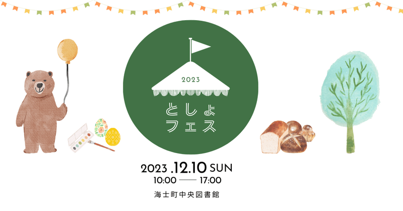 【イベント告知】図書館フェスティバル開催！(12月10日)