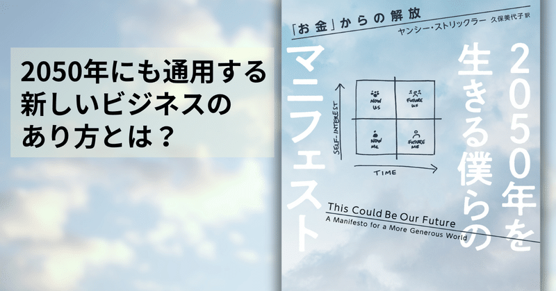 「25年後の未来から提案された新しいビジネスロジック」とは？『2050年を生きる僕らのマニフェスト』解説文（竹下隆一郎）