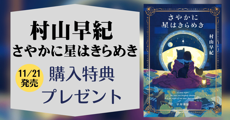 🌟11/21発売🌟村山早紀最新作『さやかに星はきらめき』購入特典＆配布店公開！