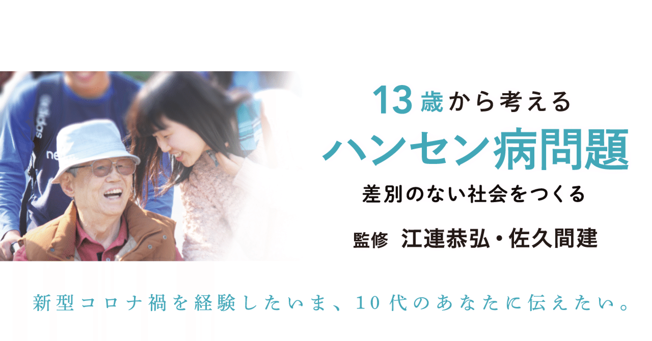 連載⑨ ハンセン病療養所の今とこれから（1）｜かもがわ出版