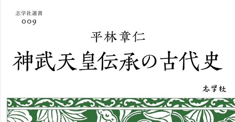 『神武天皇伝承の古代史』が発売になりました