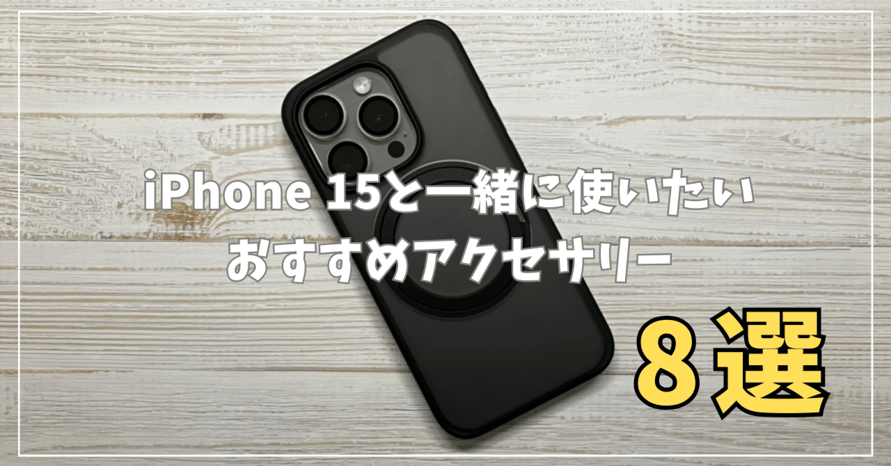 最新iPhone 15と一緒に使いたいおすすめ周辺機器・アクセサリーまとめ
