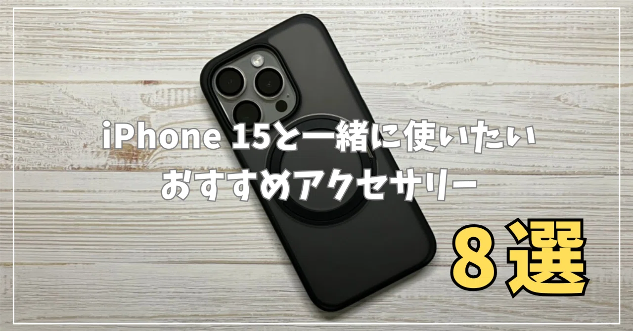 最新iPhone 15と一緒に使いたいおすすめ周辺機器・アクセサリーまとめ