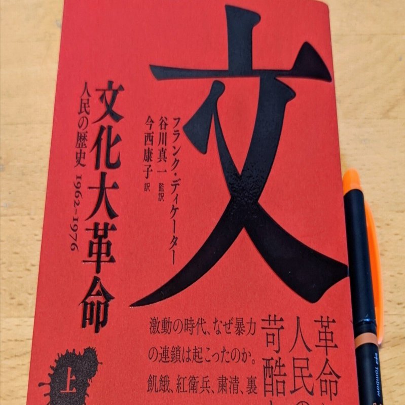 読書日記その551 「文化大革命 上巻」｜hohoemi