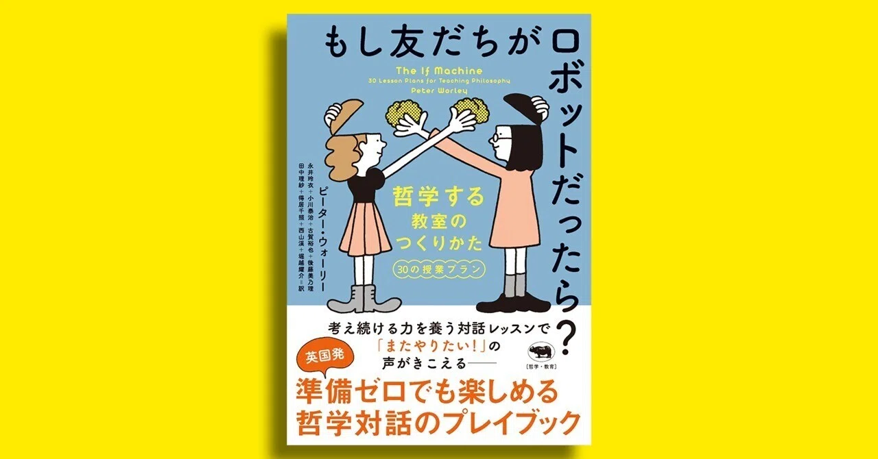 たちよみ『もし友だちがロボットだったら？』訳者あとがき（by 永井玲