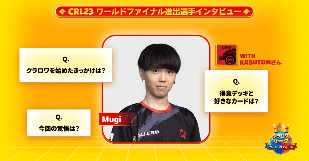 クラロワリーグ | CRL2023 | むぎ選手への20の質問！世界一決定