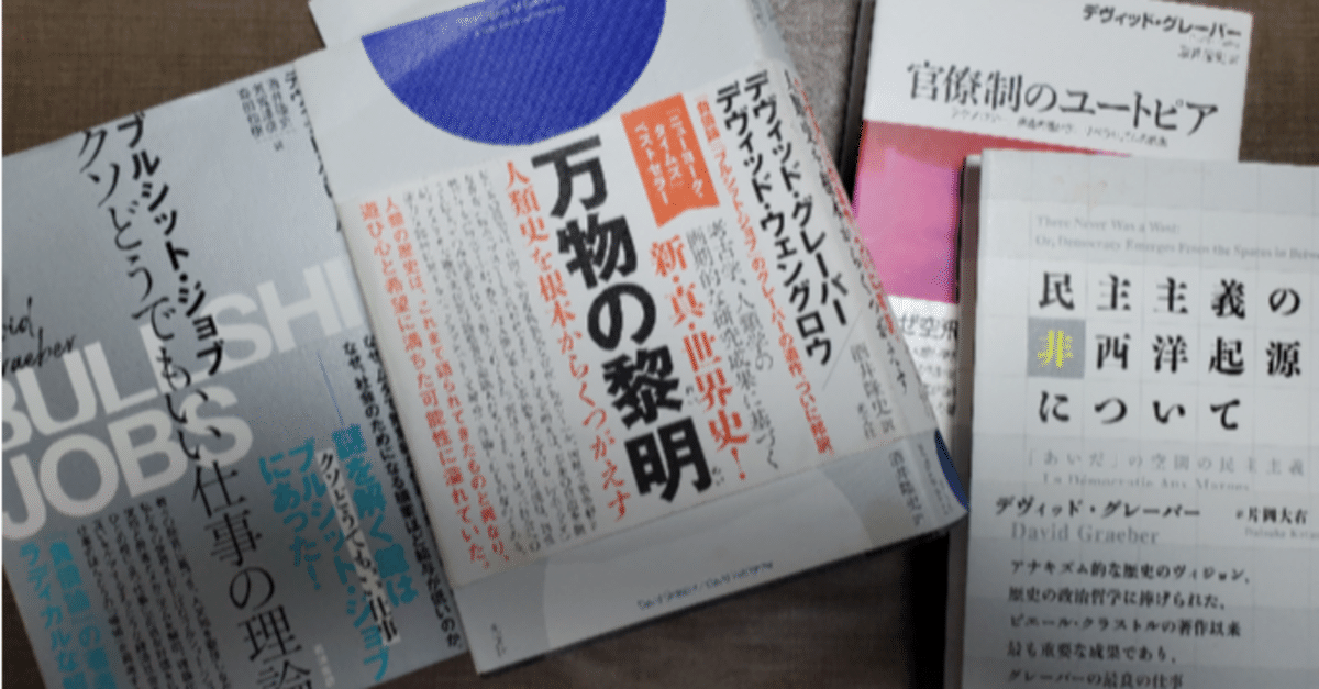 万物の黎明 人類史を根本からくつがえす (翻訳) 万物の黎明 / グレーバー，デヴィッド/ウェングロウ，デヴィッド