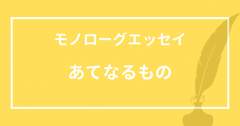 【モノローグエッセイ】あてなるもの