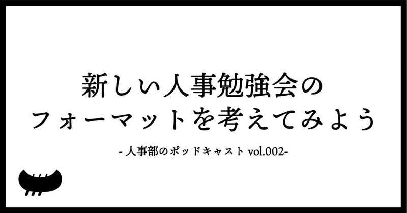 podcast｜新しい人事勉強会のフォーマットを考えてみよう