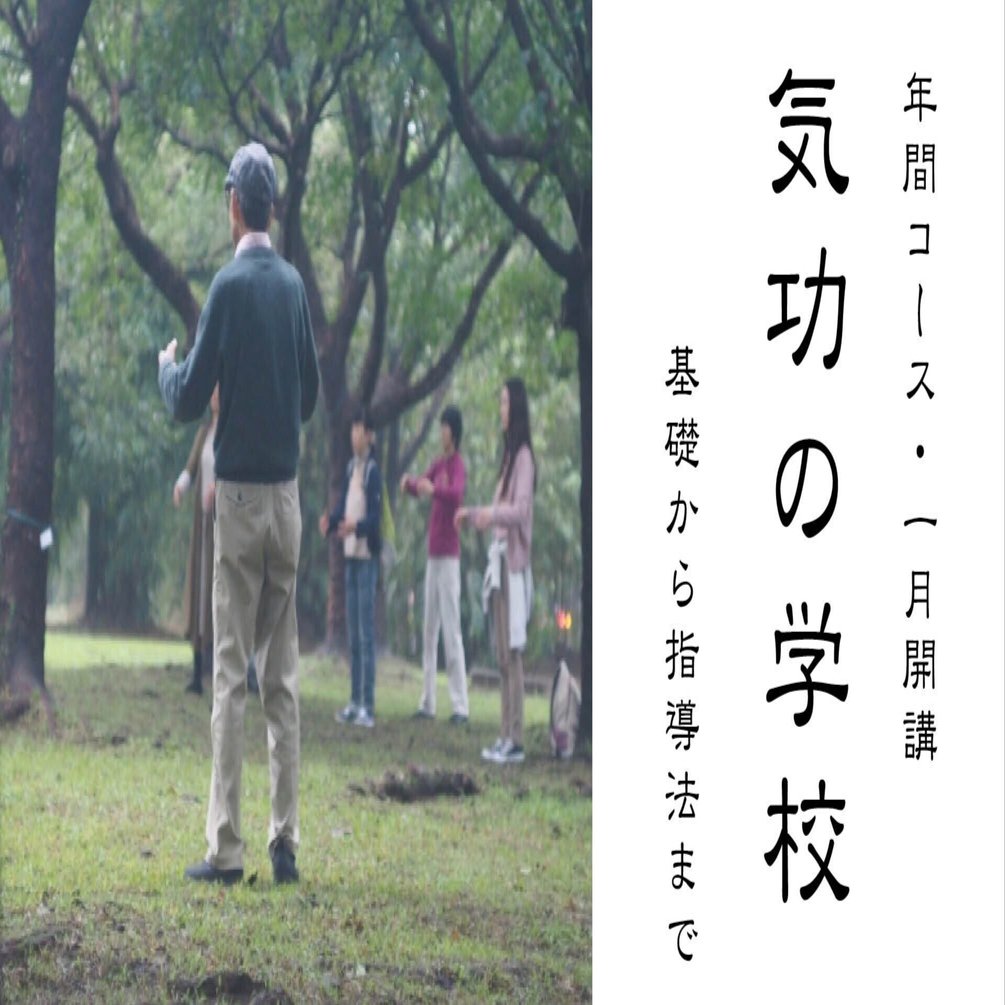 講座】 気功の学校2026 ｜NPO法人 気功協会