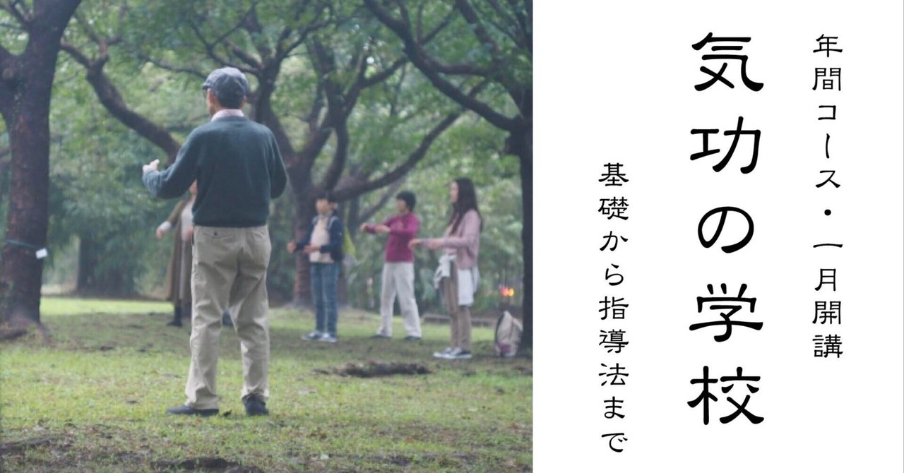 講座】 気功の学校2026 ｜NPO法人 気功協会
