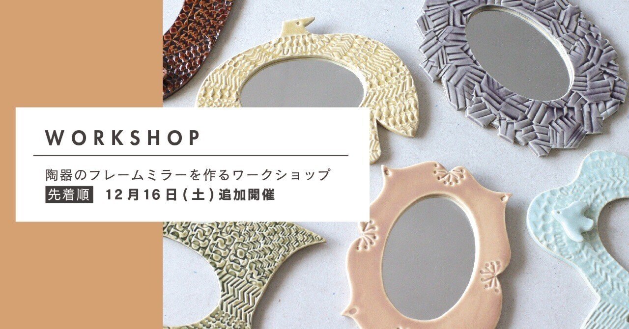 陶器のフレームミラーを作るワークショップ」｜BIRDS' WORDS