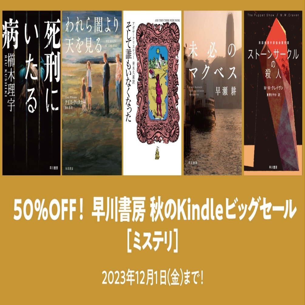 早川書房 秋のKindleビッグセール開催中！オススメミステリ作品