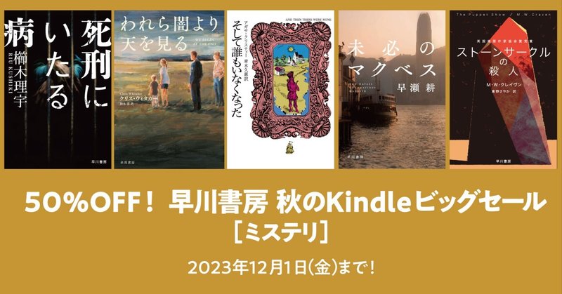 早川書房 秋のKindleビッグセール開催中！オススメミステリ作品紹介