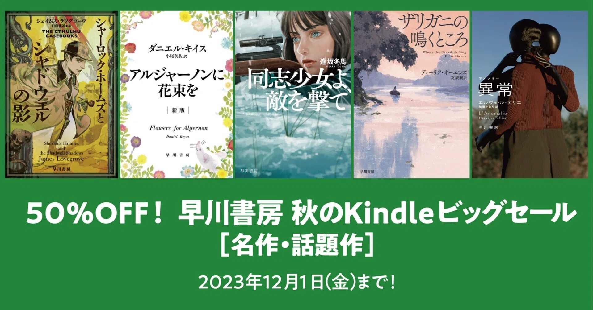 早川書房 秋のKindleビッグセール開催中！オススメ名作・話題作紹介