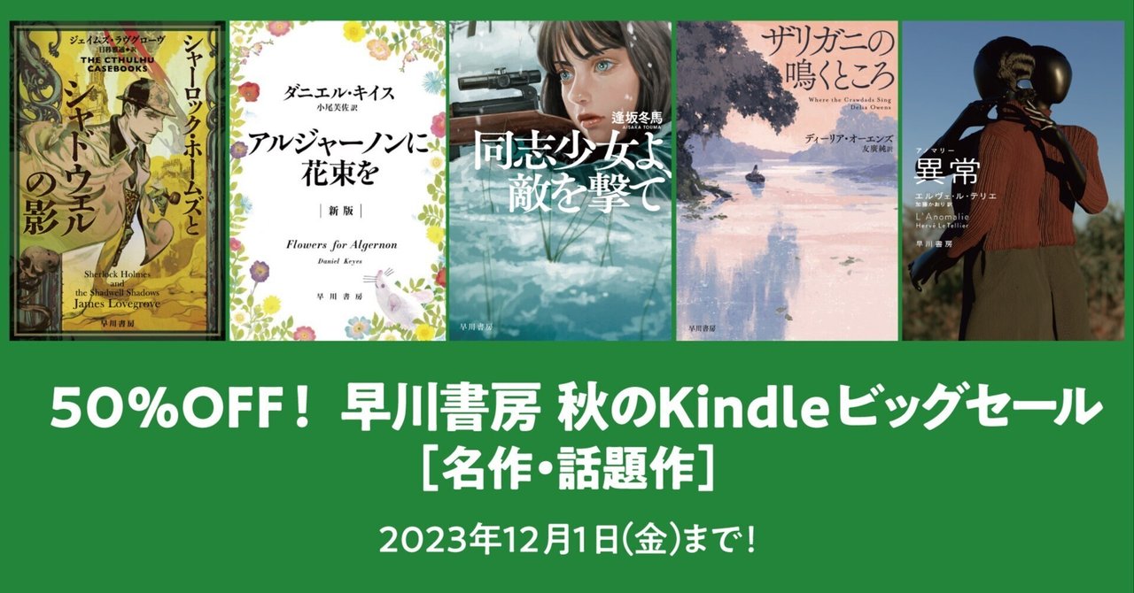 早川書房 秋のKindleビッグセール開催中！オススメ名作・話題作