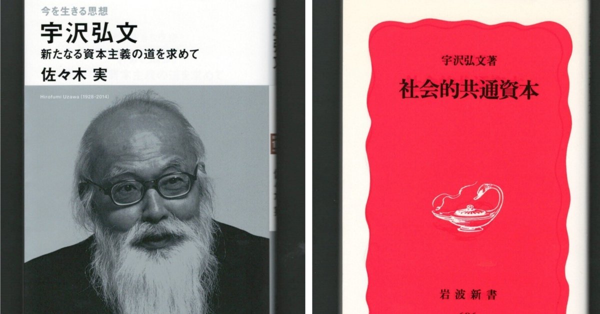 宇沢弘文『社会的共通資本』｜ほりぴ〜