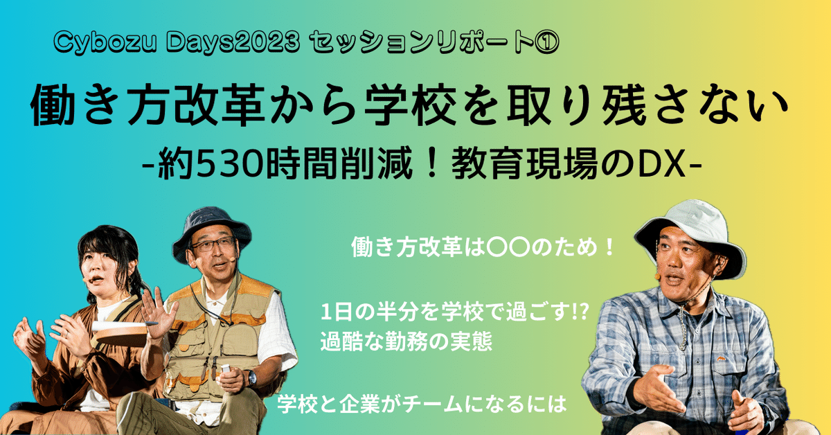Cybozu Days2023】先生も子どもも幸せな教育現場へ！三島市の