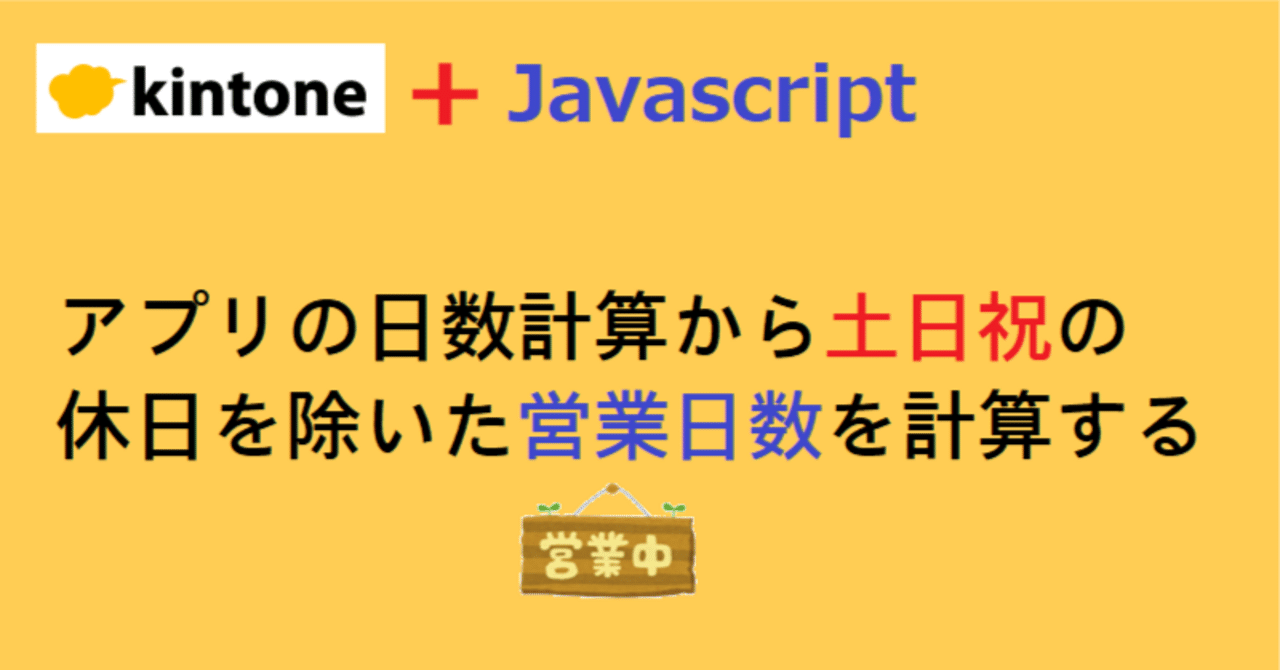 アプリで営業日数を計算する｜アプリ活用研究会（キン活）