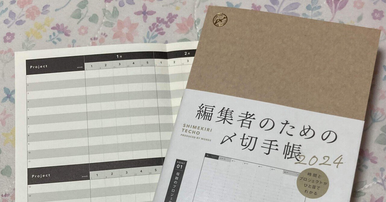 株式会社WORDS『編集者のための〆切手帳2025 12月始まり A5版