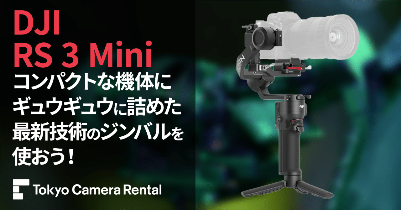 DJI ﻿RS 3 Mini レンタル：コンパクトな機体に、ギュウギュウに