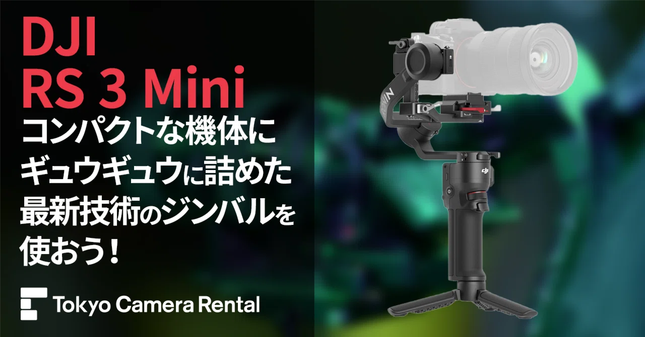 DJI ﻿RS 3 Mini レンタル：コンパクトな機体に、ギュウギュウに詰めた