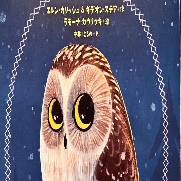 新刊 『クリスマスのフクロウ森へかえる』実話をもとにしたクリスマス