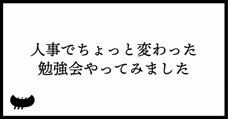 人事でちょっと変わった勉強会やってみました 実況付き勉強会 面白法人カヤック 人事部 Note