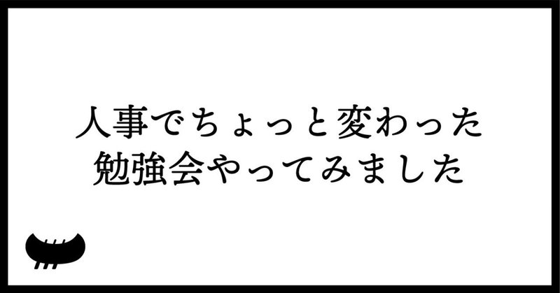 人事でちょっと変わった勉強会やってみました（実況付き勉強会）